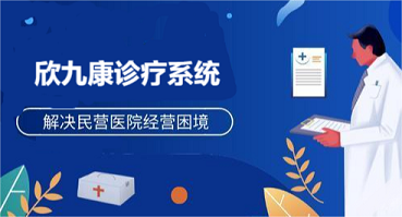 民营医疗机构难以盈利?试试欣九康帮你从这三个方面节流!