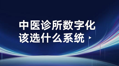 中医诊所系统软件哪种好